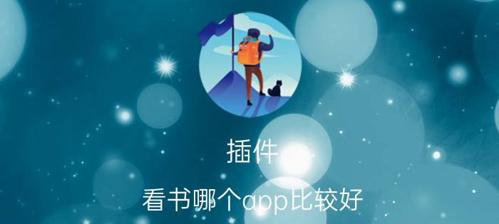 插件 看书哪个app比较好？